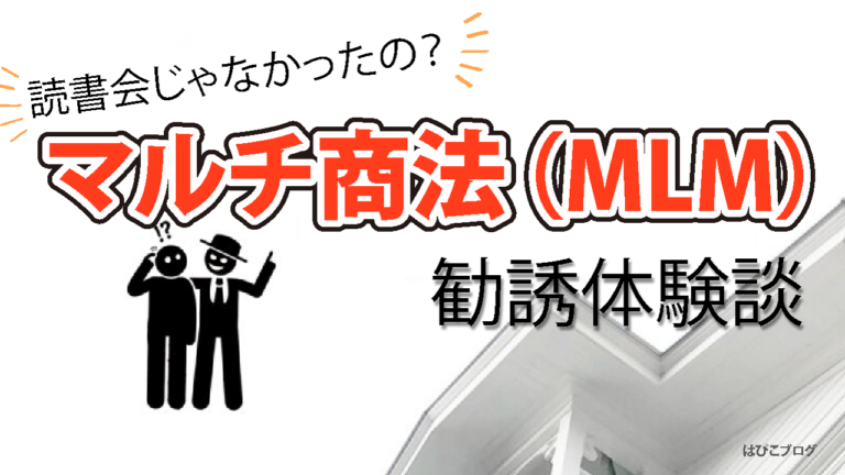 マルチ勧誘体験談 ビジネス勉強会に誘わたので行ってみたらニュースキンのネットワークビジネス勧誘だった話