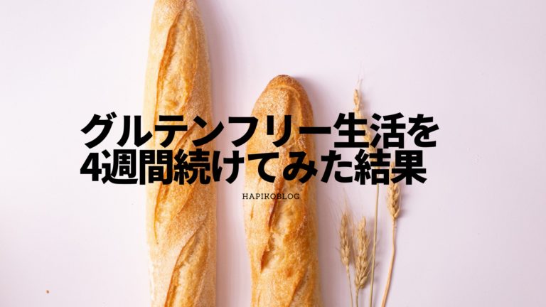 グルテンフリー生活4週間目 実際にやってみた効果とは はぴこブログ