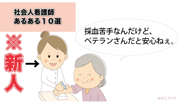 社会人看護師あるある10選 社会人看護師ブログ
