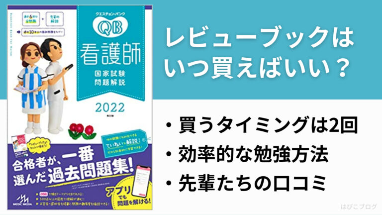 レビューブックはいつ買うのがベストか 看護学生の必須本