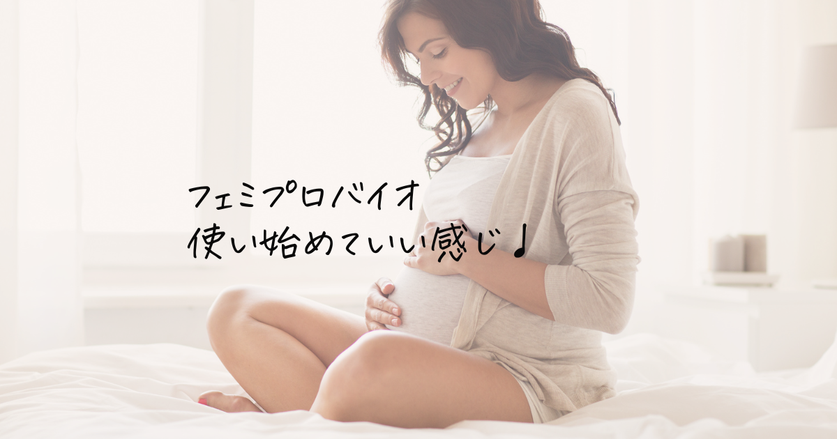 フェミプロバイオ 妊活 口コミ 効果 レビュー